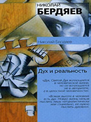 cover image of Дух и реальность